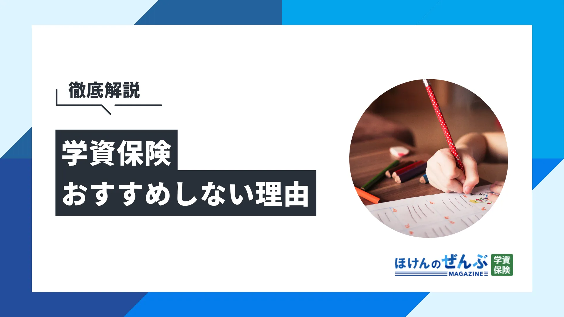 学資保険をおすすめしない4つの理由｜デメリットを知ろう